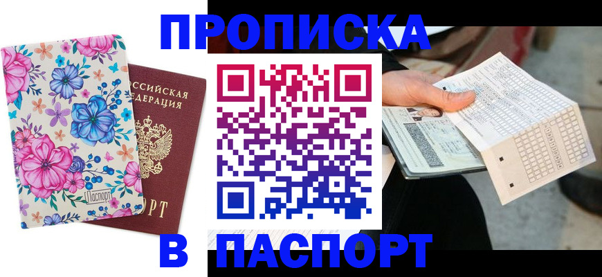 прописка штамп в Зарайске